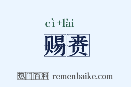赐赉是什么意思的图片
